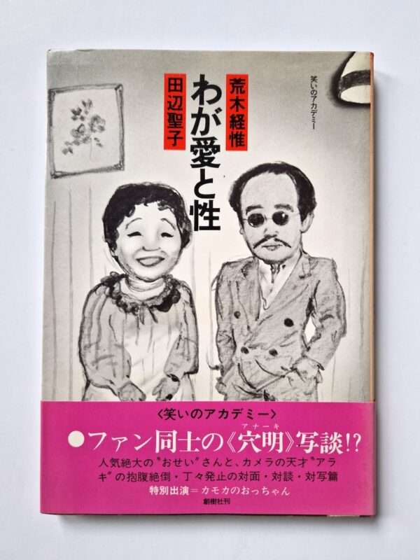 My love & sex Nobuyoshi Araki white cover