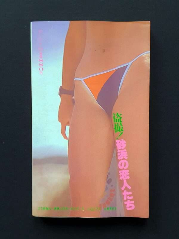 Voyeur ! Beach lovers_Kohei Yoshiyuki_back cover