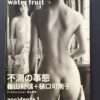 Water-fruit--Higuchi-Kanako---Shinoyama---cover