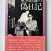 Pseudo Diary Nobuyoshi Araki white cover