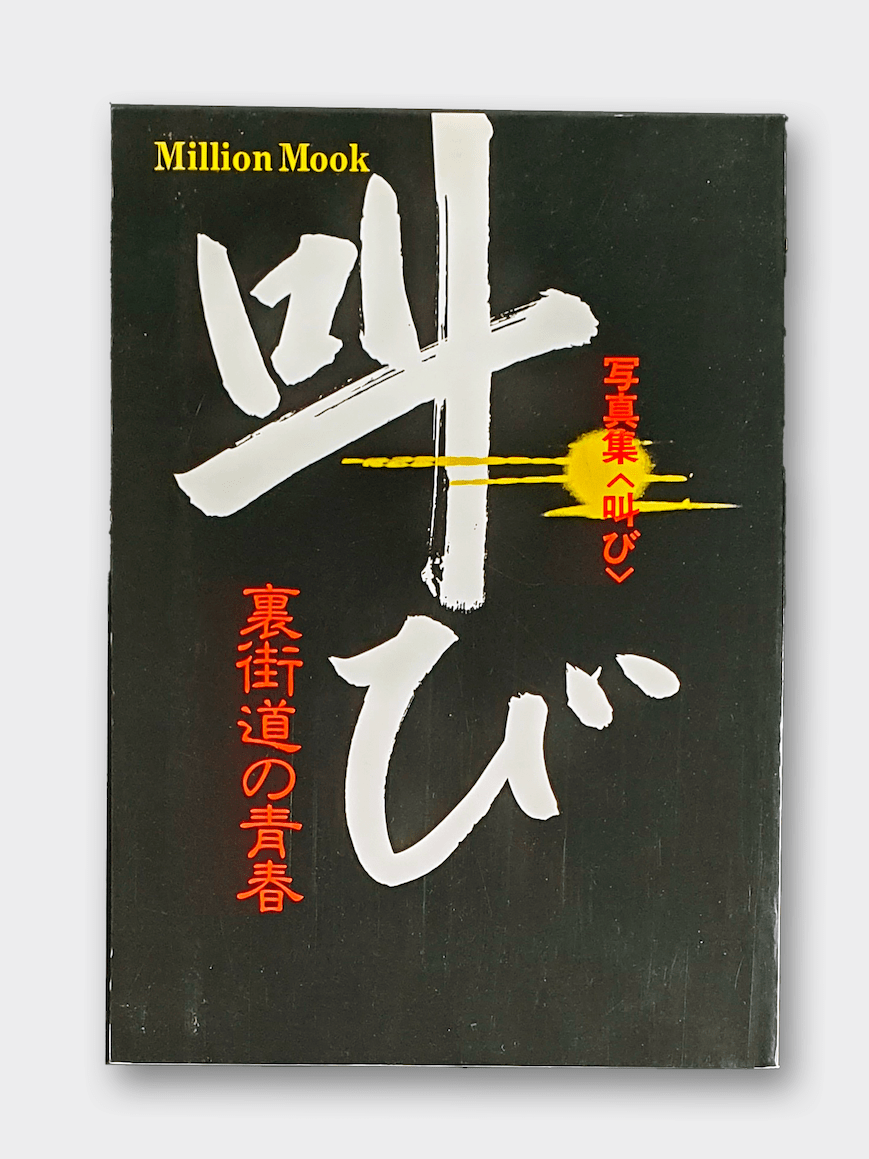 Sakebi Urakaido no Seishun Noguchi Kannon white copver