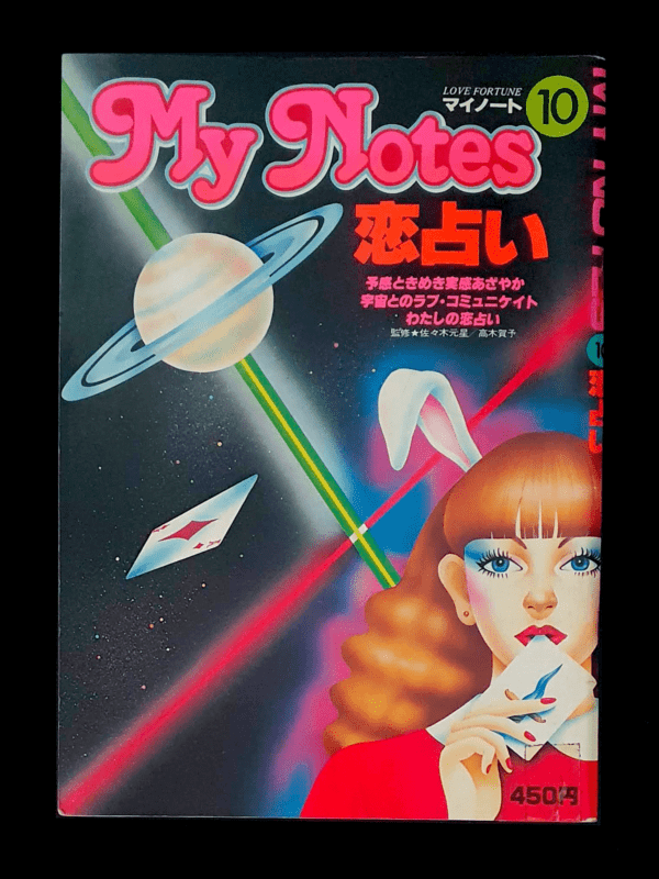 マイノート_My_notes_issue_10_1980_cover