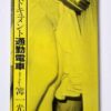 Document Tsukin Densha (Document Express Train) Ikko Kagari white cover