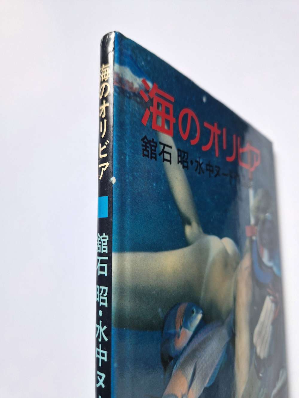 Olivia of the sea Akira Tateishi white bind