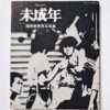 Document Minors Mikio Tohara white cover