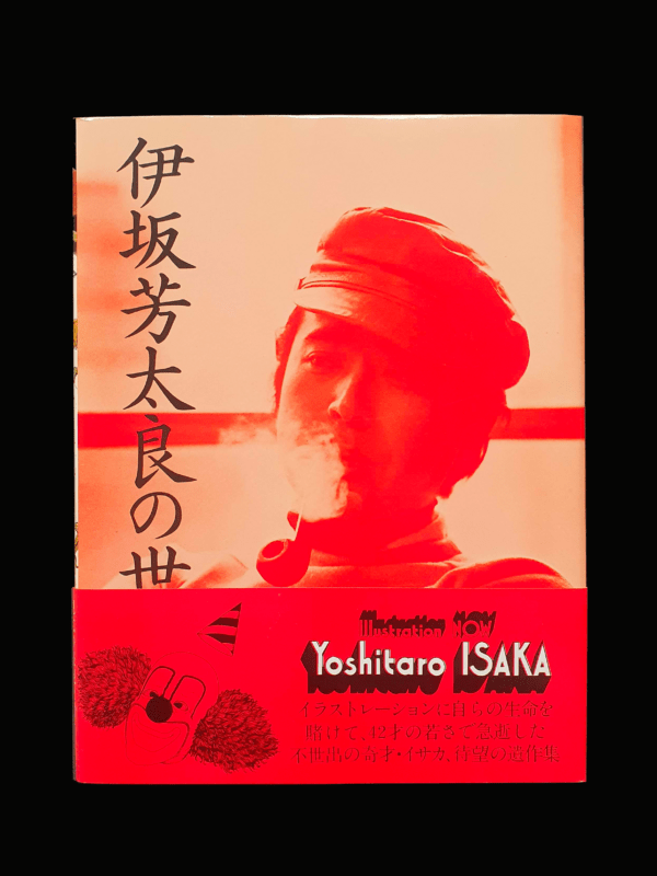 Illustration now Yoshitaro Isaka cover 2