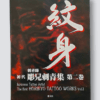 The first Horikyo Tattoo Vol1 cover white site
