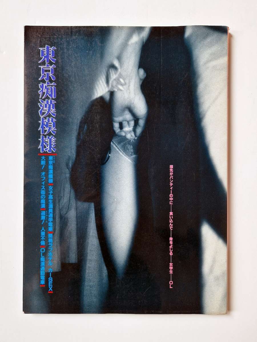 Tokyo chikan moyō Tokyo pervert report white cover