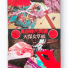 Beloved 1 Bunkyo Era Kinbaku Tensho Women Dan Oniroku cover Beloved 1 Bunkyo Era Kinbaku Tensho Women Dan Oniroku cover
