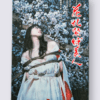 Hanafuda Kinbaku Hajime kinoko cover ex2 without obi white cover