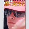 Mieko Harada VS Shintaro Katsu white cover