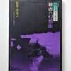 dan oniroku Yakuza Angel 1 No tattoos white cover