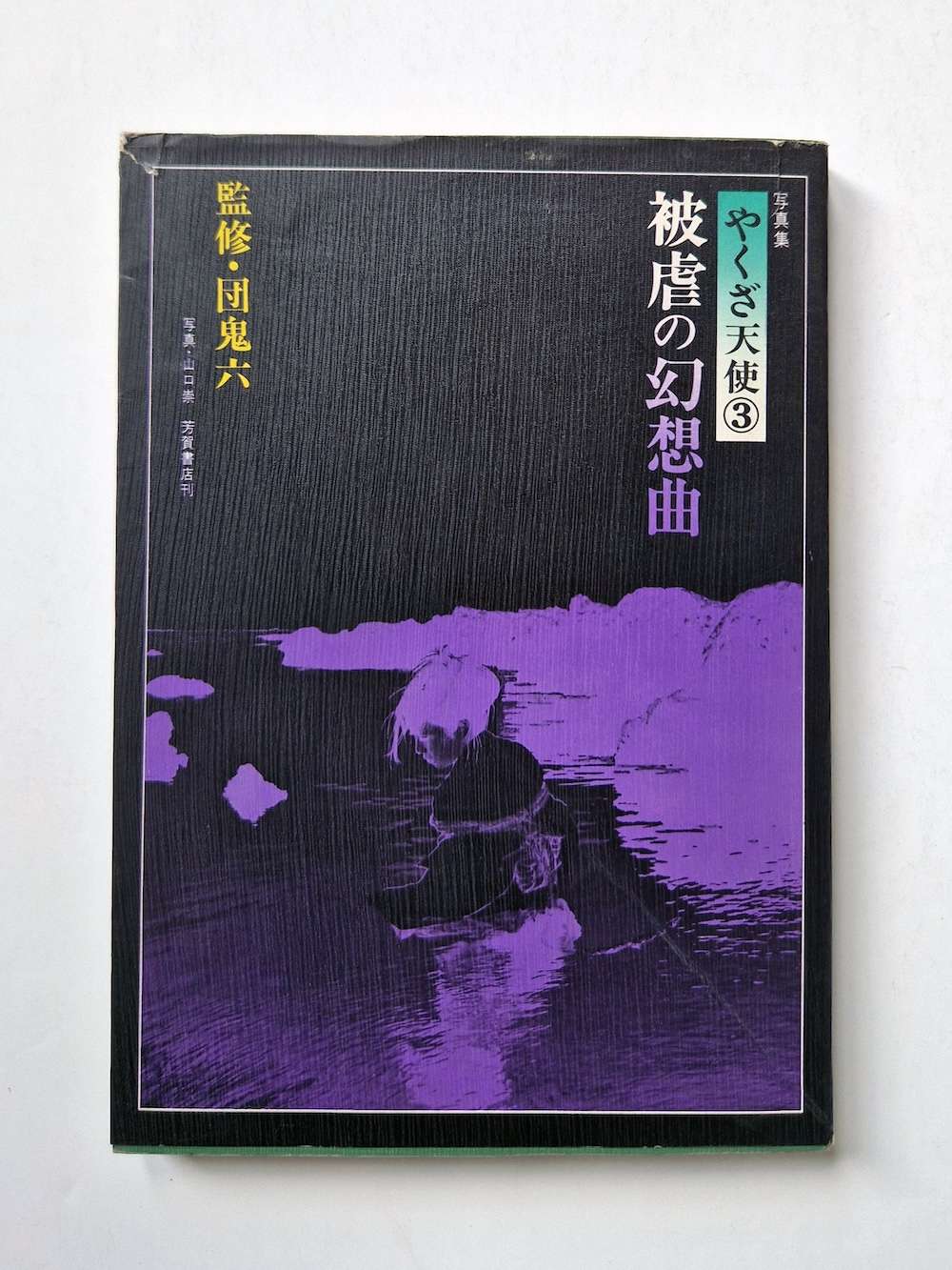 dan oniroku Yakuza Angel 1 No tattoos white cover