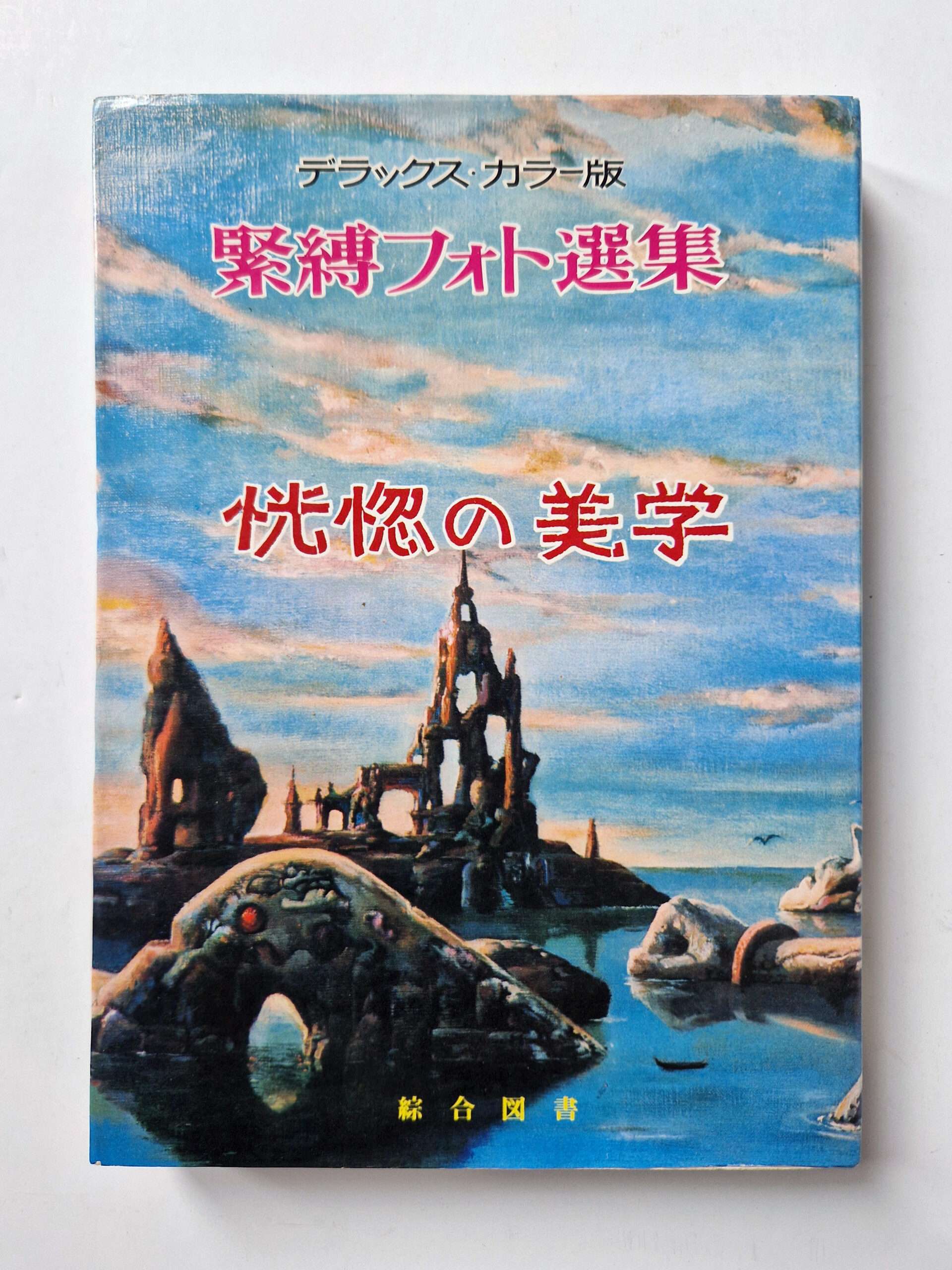 Bondage photo collection Ecstatic Aesthetics 1971 Sogo Tosho Ran Akiyoshi cover white 2 Bondage photo collection Ecstatic Aesthetics 1971 Sogo Tosho Ran Akiyoshi cover white 2