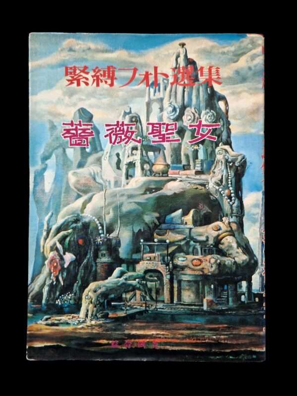 Bondage photo collection Rose Saint Avril 1971 Sogo Tosho A5 Ran Akiyoshi cover sugoi 351