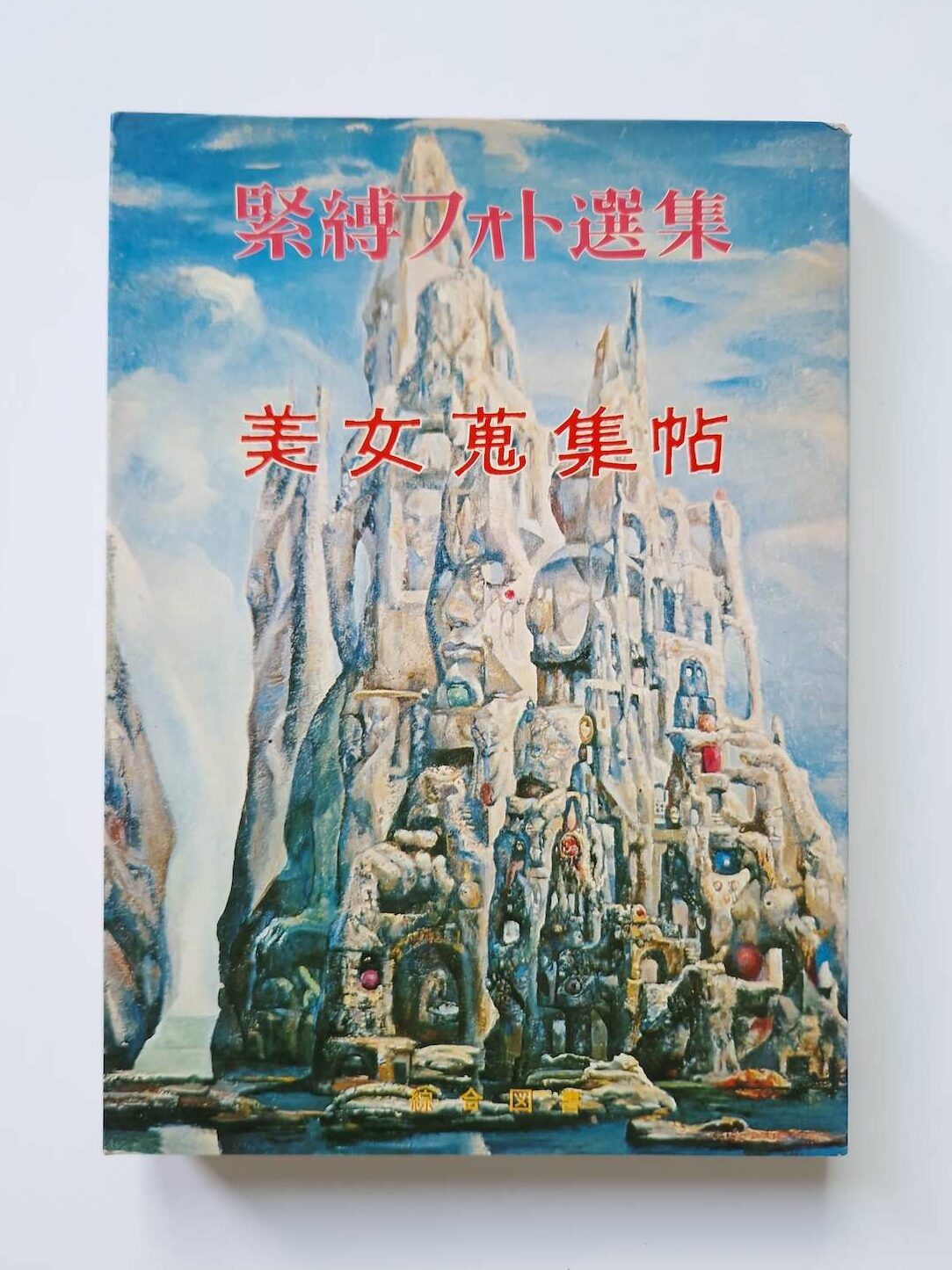 Bondage photo collection beautiful women 1971 Ran Akiyoshi cover white Bondage photo collection beautiful women 1971 Ran Akiyoshi cover white