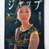 Jap magazine (ジャップ) Vol.3 No.9 Summer 1996 white cover
