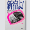 Shinjuku yo! Oh, Shinjuku! Nobuyoshi Araki white cover