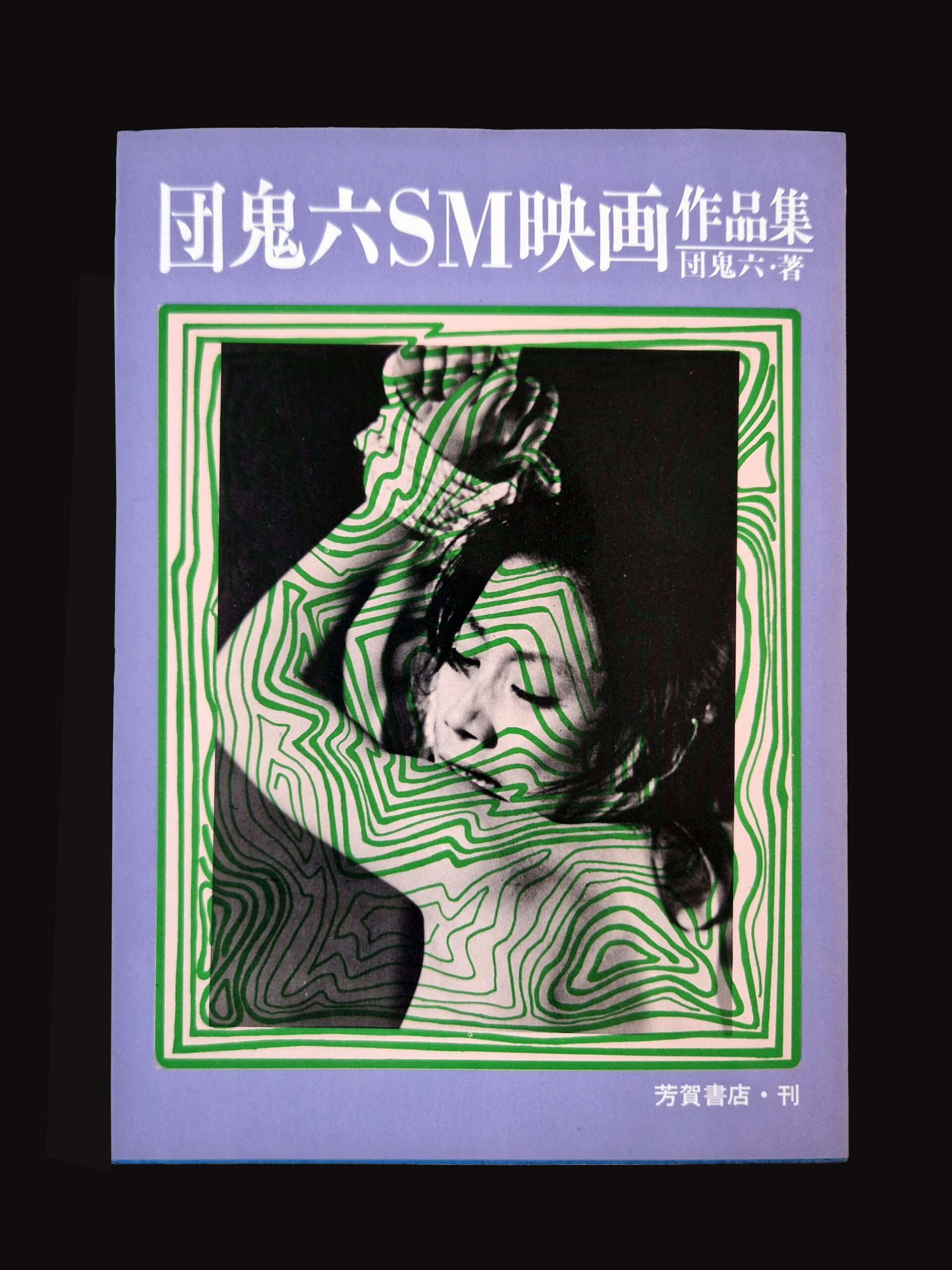 Dan Oniroku SM movie works I cover