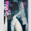 Chikan Densha Molester train Ikko Kagari white cover