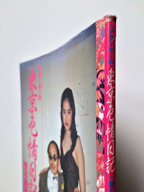 Tokyo Shikijo Nikki Nobuyoshi Araki white bind