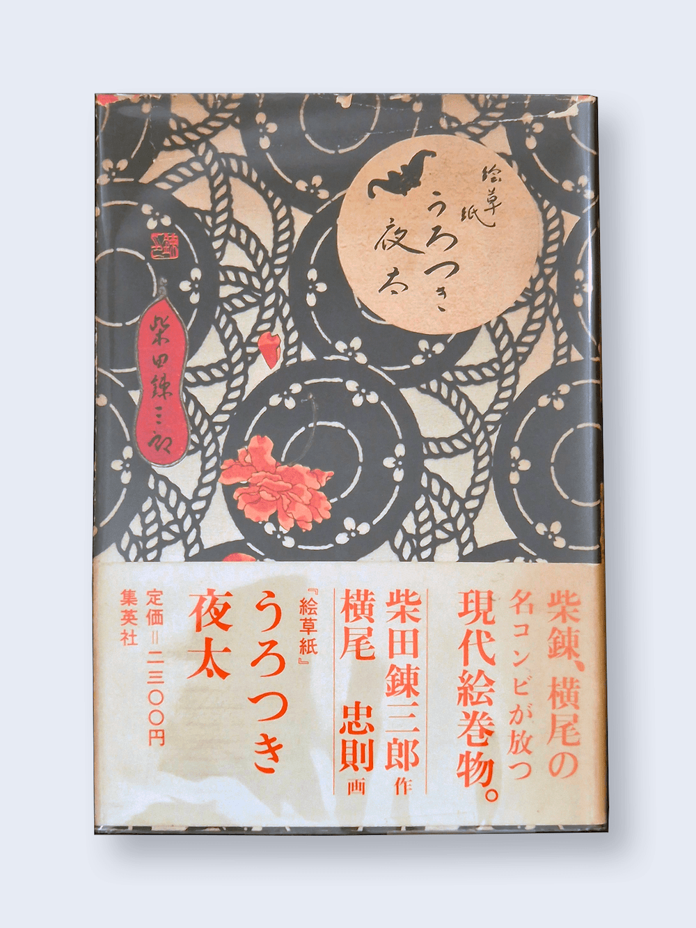 Urotsuki Yata Tadanori Yokoo white cover Urotsuki Yata Tadanori Yokoo white cover