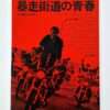 Youth on the Runaway Highway. Part 2 cover