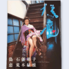 fake love aki kawasaki nobuyoshi araki white cover