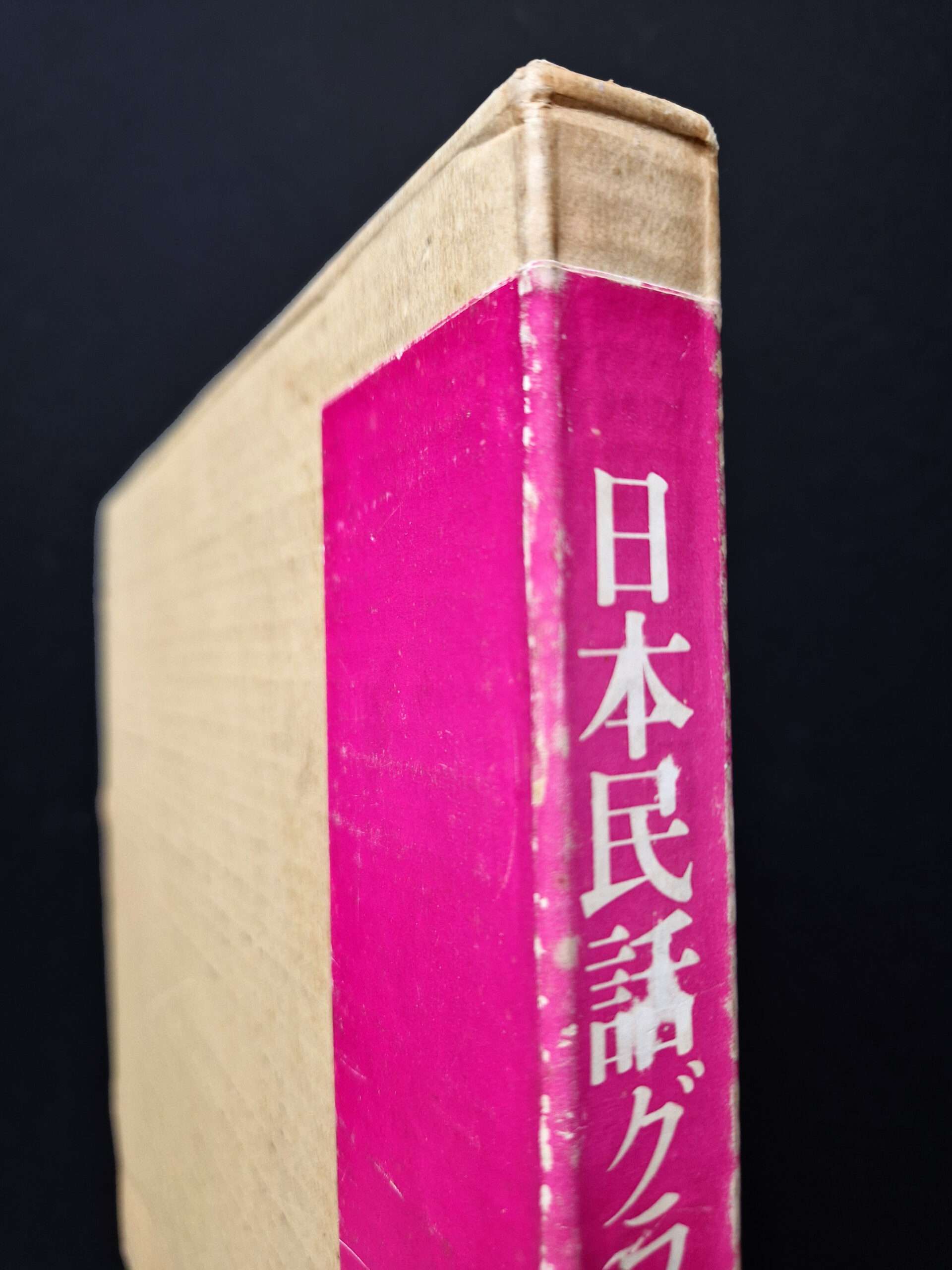 Folk Tale Graphic Tadanori Yokoo Akira Uno slipcase 2