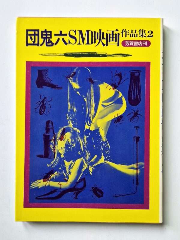 SM Movie Works 2 Oniroku Dan white cover