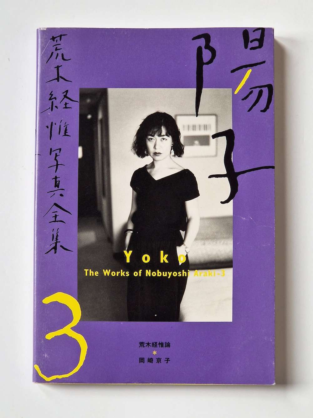 The works of Nobuyoshi Araki 3 Yoko cover restock The works of Nobuyoshi Araki 3 Yoko cover restock
