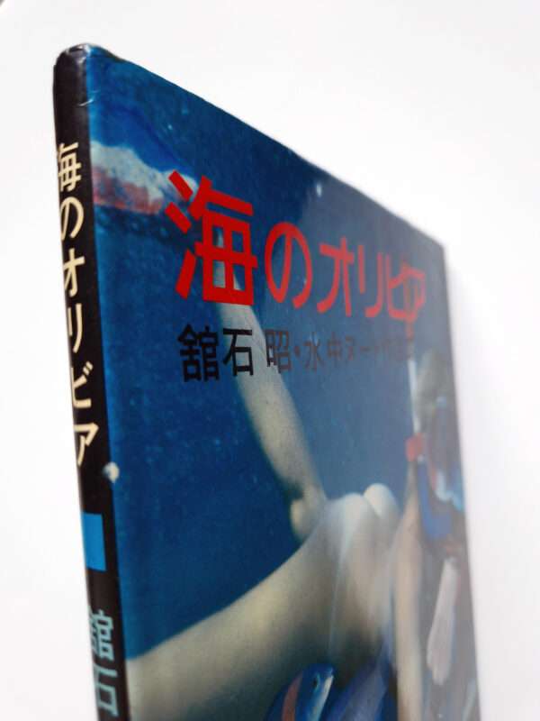 Olivia of the sea Akira Tateishi white bind