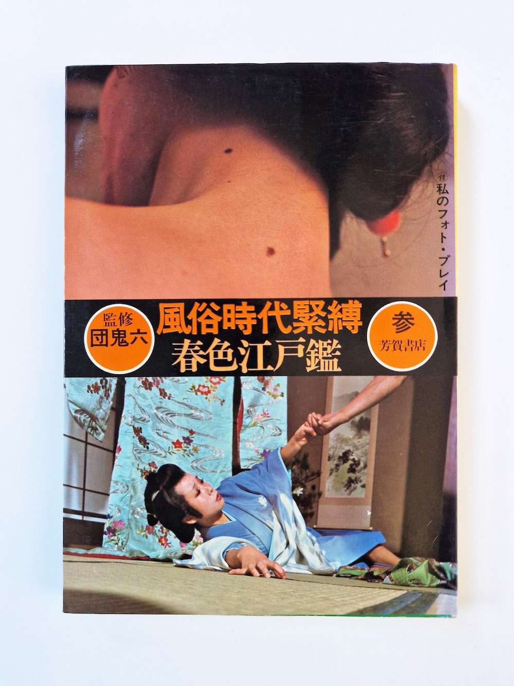 Beloved 3 – Bunkyo Era Kinbaku Spring Colors new cover Beloved 3 – Bunkyo Era Kinbaku Spring Colors new cover