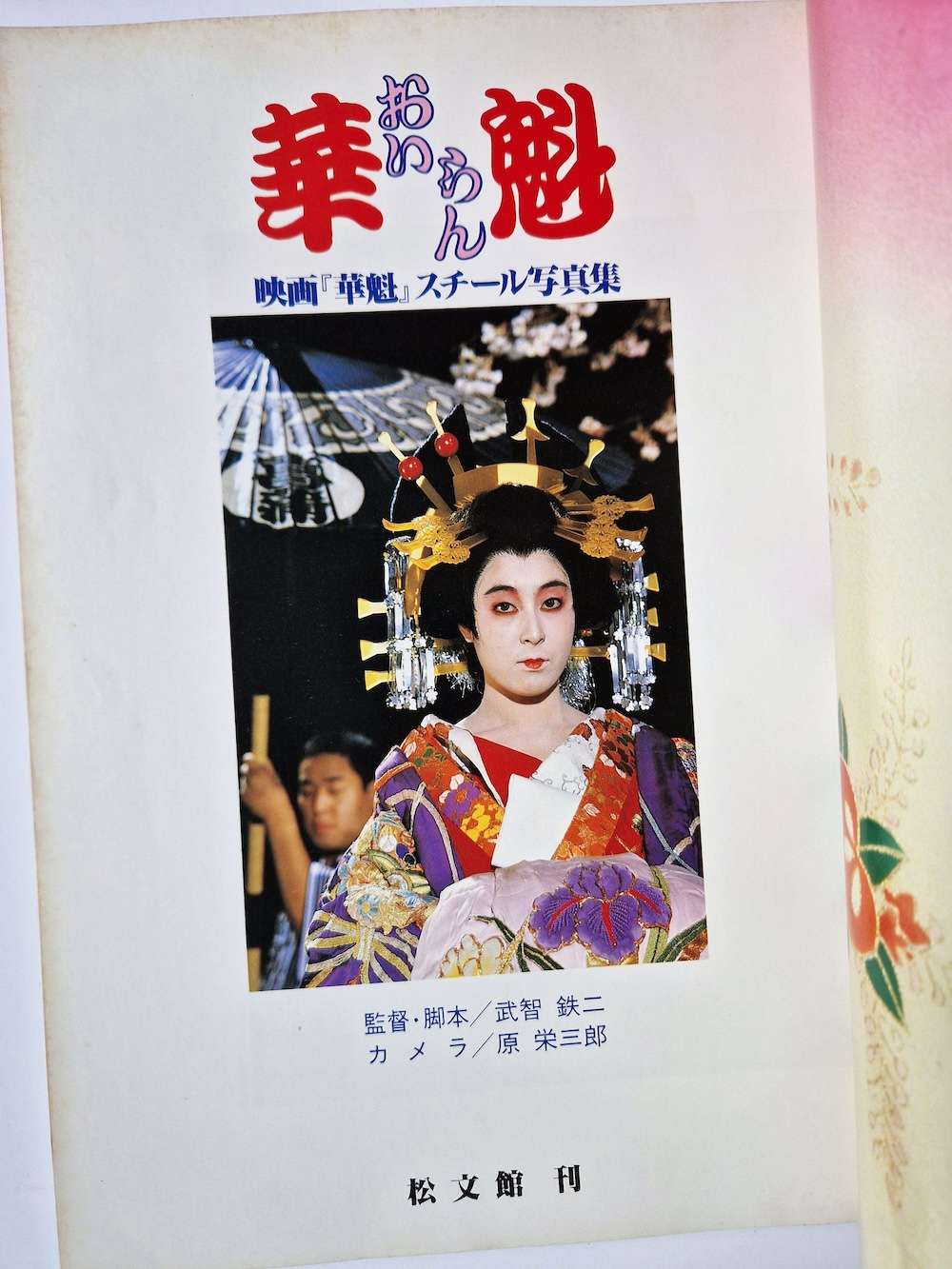 Oiran The Courtesan Tetsuji Takechi 6