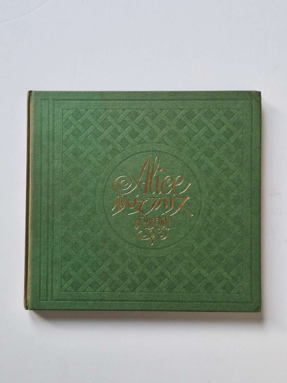 Alice Hajime Sawatari 9 Alice Hajime Sawatari 9