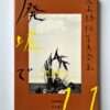 The works of Nobuyoshi Araki 11 In Ruins 1