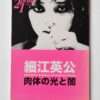 21 Prints Eikoh Hosoe cover