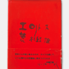 Erotos Nobuyoshi Araki cover obi 2 Erotos Nobuyoshi Araki cover obi 2
