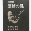 Muku Youji Kinbaku no Hada 5