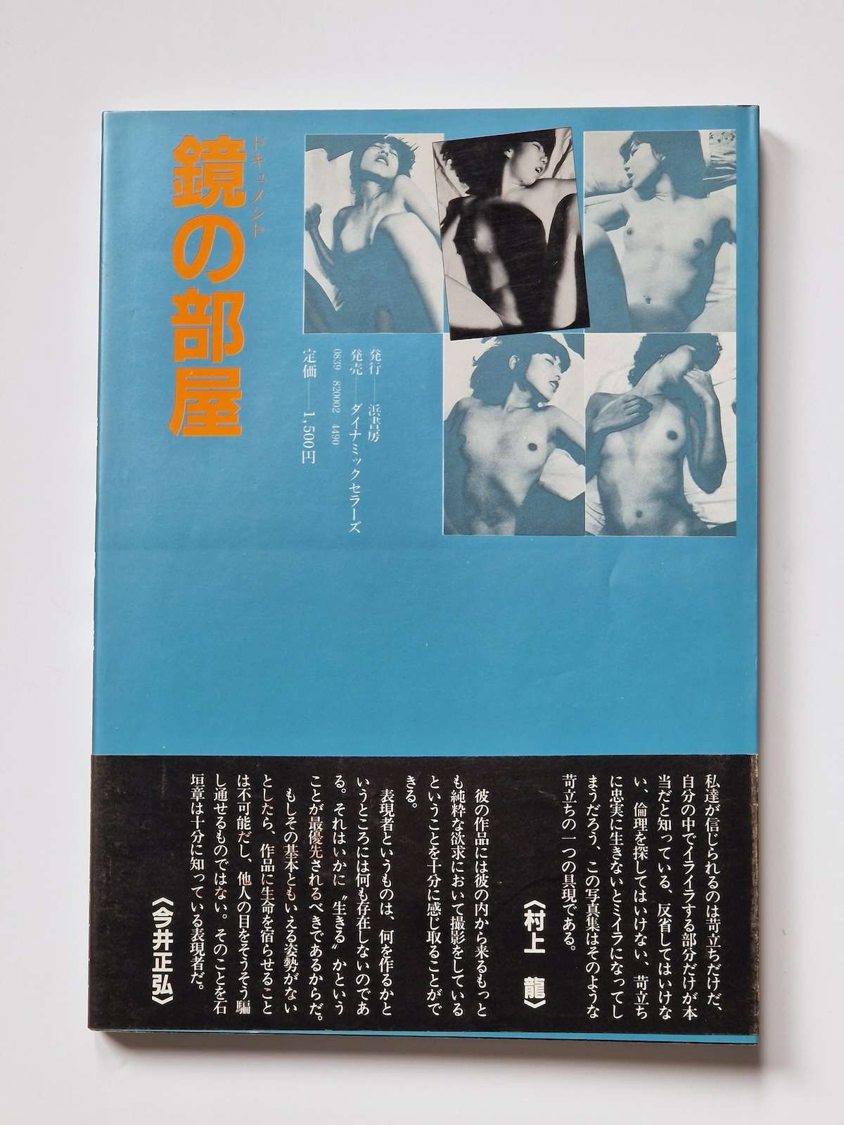 Sei (Life) Document Room of Mirrors Akira Ishigaki 4