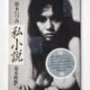 Shishosetsu Izumi Suzuki Nobuyoshi Araki 1