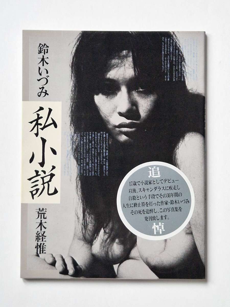 Shishosetsu Izumi Suzuki Nobuyoshi Araki 1 Shishosetsu Izumi Suzuki Nobuyoshi Araki 1
