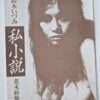 Shishosetsu Izumi Suzuki Nobuyoshi Araki 4