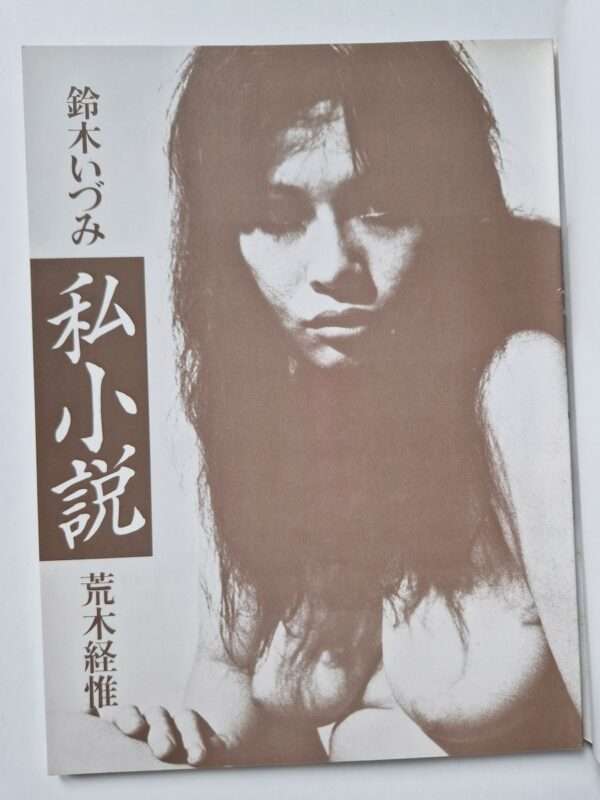 Shishosetsu Izumi Suzuki Nobuyoshi Araki 4