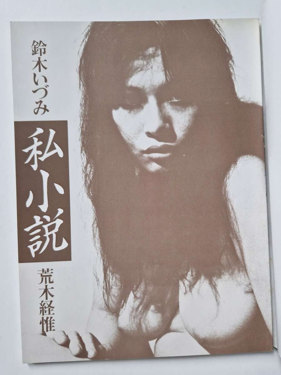 Shishosetsu Izumi Suzuki Nobuyoshi Araki 4 Shishosetsu Izumi Suzuki Nobuyoshi Araki 4