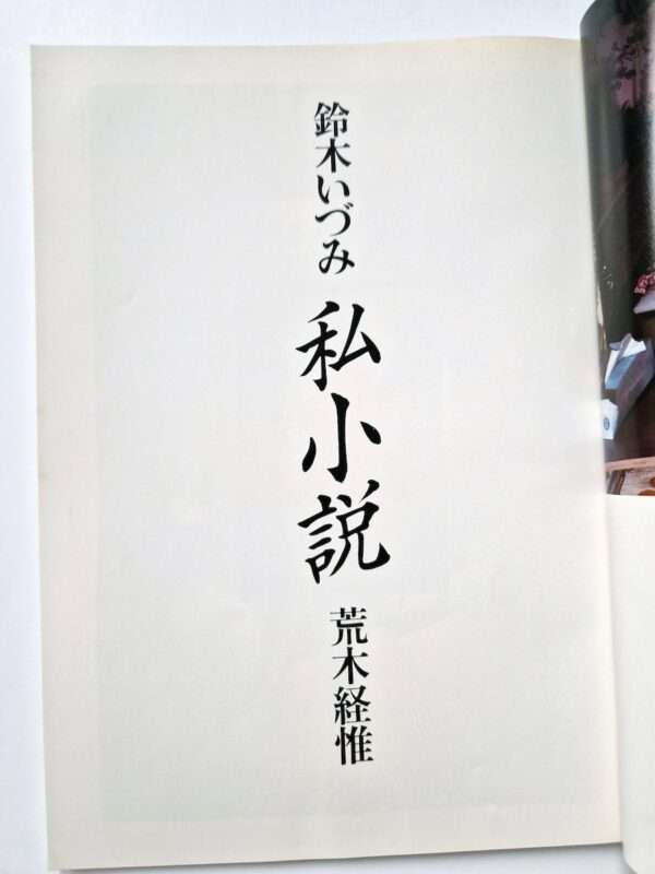 Shishosetsu Izumi Suzuki Nobuyoshi Araki 6