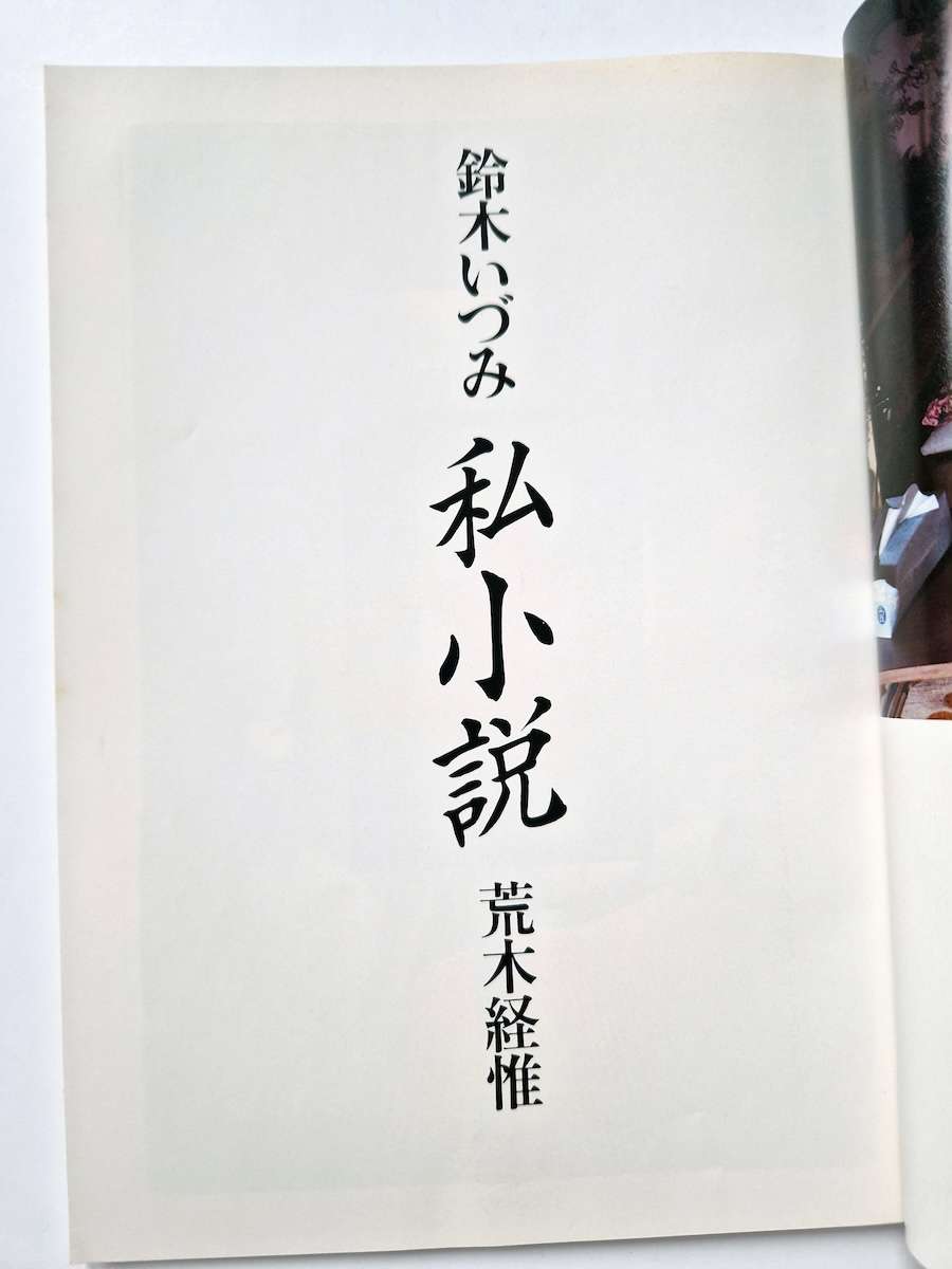 Shishosetsu Izumi Suzuki Nobuyoshi Araki 6 Shishosetsu Izumi Suzuki Nobuyoshi Araki 6