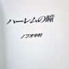 The Eyes of Harlem Nobuo Nakamura 16