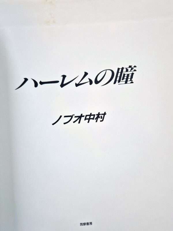 The Eyes of Harlem Nobuo Nakamura 16