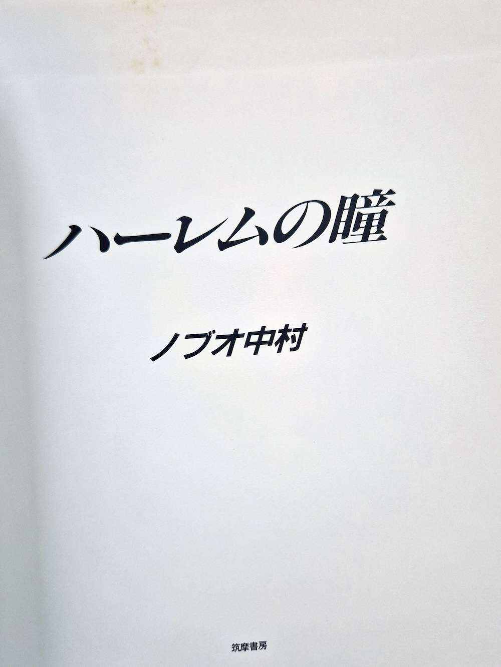 The Eyes of Harlem Nobuo Nakamura 16 The Eyes of Harlem Nobuo Nakamura 16